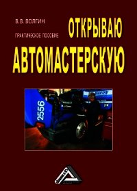 Открываю автомастерскую: Практическое пособие - Волгин Владислав Васильевич (читаемые книги читать онлайн бесплатно полные TXT) 📗