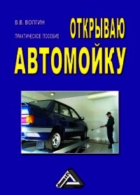 Открываю автомойку: Практическое пособие - Волгин Владислав Васильевич (лучшие книги без регистрации .TXT) 📗