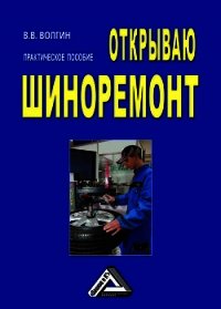 Открываю шиноремонт: Практическое пособие - Волгин Владислав Васильевич (читать хорошую книгу .txt) 📗