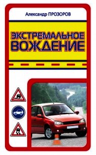 Экстремальное вождение - Прозоров Александр Дмитриевич (читать книги бесплатно полностью .TXT) 📗