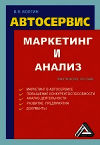 Автосервис. Маркетинг и анализ: Практическое пособие - Волгин Владислав Васильевич (книги полные версии бесплатно без регистрации .TXT) 📗