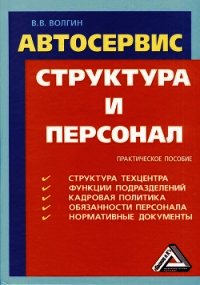 Автосервис. Структура и персонал: Практическое пособие - Волгин Владислав Васильевич (библиотека книг .txt) 📗