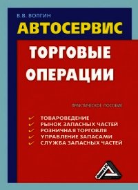 Автосервис. Торговые операции: Практическое пособие - Волгин Владислав Васильевич (читать книги онлайн .txt) 📗