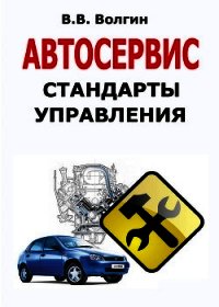 Автосервис. Стандарты управления: Практическое пособие - Волгин Владислав Васильевич (книги бесплатно без .TXT) 📗