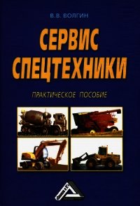 Сервис спецтехники. Практическое пособие - Волгин Владислав Васильевич (книги серия книги читать бесплатно полностью .txt) 📗