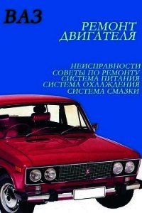 ВАЗ. Ремонт двигателя - Мельников Илья (книги онлайн бесплатно .txt) 📗