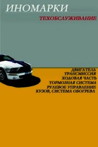 Иномарки.Техобслуживание - Мельников Илья (читать книги без TXT) 📗