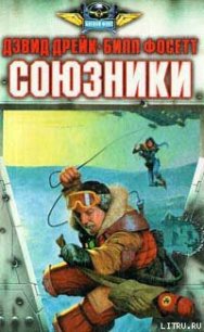 Союзники - Дрейк Дэвид Аллен (серии книг читать онлайн бесплатно полностью txt) 📗