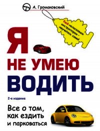 Я не умею водить - Громаковский Алексей Алексеевич (читать книги онлайн бесплатно полностью TXT) 📗