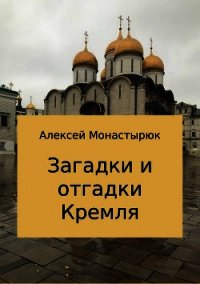 Загадки и отгадки Кремля - Монастырюк Алексей (полная версия книги TXT) 📗