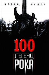 100 легенд рока. Живой звук в каждой фразе - Цалер Игорь (бесплатные книги полный формат TXT) 📗