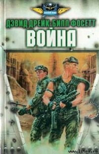 Война - Дрейк Дэвид Аллен (читать книги онлайн бесплатно полностью без txt) 📗