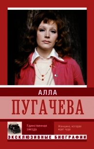 Алла Пугачева. Единственная звезда - Мишаненкова Екатерина Александровна (читать книги онлайн бесплатно полностью без TXT) 📗