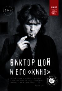 Виктор Цой и его КИНО - Калгин Виталий Николаевич (читать книги онлайн без .txt) 📗