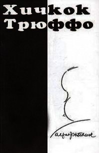 Кинематограф по Хичкоку - Трюффо Франсуа (бесплатные версии книг .TXT) 📗