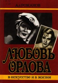 Любовь Орлова в искусстве и в жизни - Романов А. В. (лучшие книги читать онлайн .txt) 📗