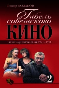 Гибель советского кино. Тайна закулисной войны. 1973-1991 - Раззаков Федор Ибатович (читать книги без регистрации txt) 📗