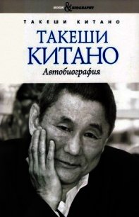 Такеши Китано. Автобиография - Китано Такеши (книги читать бесплатно без регистрации .TXT) 📗