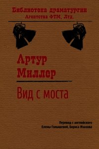 Вид с моста - Миллер Артур (читаем книги онлайн бесплатно полностью txt) 📗