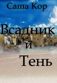 Всадник и Тень (СИ) - Кор Саша (чтение книг .TXT) 📗