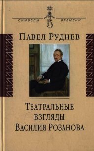 Театральные взгляды Василия Розанова - Руднев Павел (книга читать онлайн бесплатно без регистрации .txt) 📗