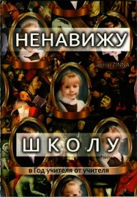 В защиту реформы образования (СИ) - Нигматулин Марат "Московский школьник" (бесплатные версии книг txt) 📗