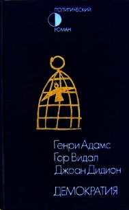 Демократия (сборник) - Видал Гор (серии книг читать онлайн бесплатно полностью .txt) 📗