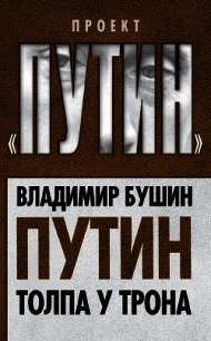 15 лет Путина. Куда бредёт Россия - Бушин Владимир Сергеевич (лучшие книги .txt) 📗