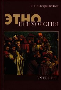 Этнопсихология - Стефаненко Татьяна Гавриловна (книги регистрация онлайн TXT) 📗