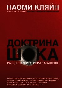 Доктрина шока - Кляйн Наоми (книги онлайн без регистрации полностью .TXT) 📗