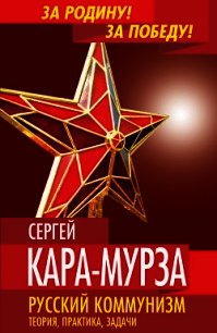 Русский коммунизм. Теория, практика, задачи - Кара-Мурза Сергей Георгиевич (читать лучшие читаемые книги .txt) 📗