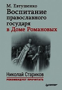 Воспитание православного государя в Доме Романовых - Евтушенко Марина Маевна (книги полностью txt) 📗