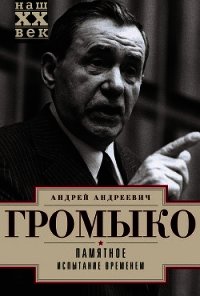 Памятное. Испытание временем. Книга 2 - Громыко Андрей Андреевич (бесплатные книги полный формат .TXT) 📗