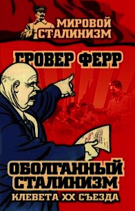 Оболганный сталинизм. Клевета XX съезда - Ферр Гровер (лучшие книги без регистрации TXT) 📗