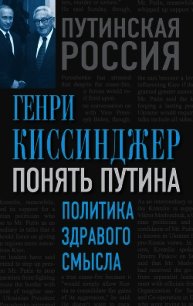 Понять Путина. Политика здравого смысла - Киссинджер Генри (книги онлайн читать бесплатно .txt) 📗