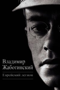 Еврейский легион (сборник) - Жаботинский Владимир Евгеньевич (книги онлайн бесплатно серия txt) 📗