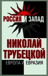 Европа и Евразия - Трубецкой Николай Сергеевич (читать полную версию книги .TXT) 📗