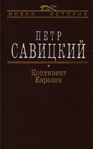 Континент Евразия - Савицкий Петр Николаевич (книги бесплатно без онлайн .txt) 📗