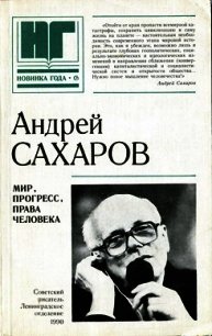 Мир, прогресс, права человека. Статьи и выступления - Сахаров Андрей Дмитриевич (читать книги онлайн бесплатно полностью без txt) 📗