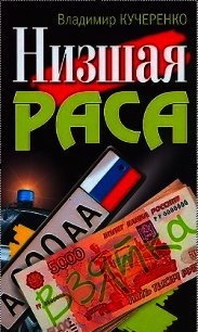 Низшая раса - Калашников Максим (читаем книги онлайн бесплатно без регистрации txt) 📗