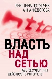 Власть над Сетью. Как государство действует в Интернете - Федорова Анна Игоревна (читать полную версию книги .TXT) 📗