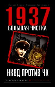 1937. Большая чистка. НКВД против ЧК - Папчинский Александр (книги онлайн бесплатно серия .txt) 📗