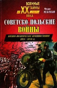 Советско-польские войны. Военно-политическое противостояние 1918 — 1939 гг. - Мельтюхов Михаил Иванович (онлайн книга без .TXT) 📗