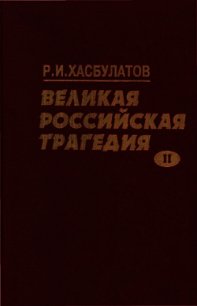 Великая Российская трагедия. В 2-х т. - Хасбулатов Руслан Имранович (читать хорошую книгу полностью .TXT) 📗