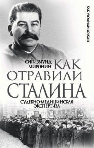 Как отравили Сталина. Судебно-медицинская экспертиза - Миронин Сигизмунд Сигизмундович (читать книги бесплатно полные версии .TXT) 📗