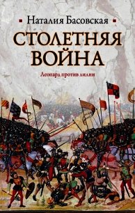 Столетняя война. Леопард против лилии - Басовская Наталия Ивановна (читать книги онлайн без сокращений .txt) 📗