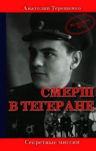 СМЕРШ в Тегеране. Из архивов КГБ - Терещенко Анатолий Степанович (серия книг .txt) 📗