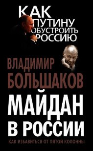 Майдан в России. Как избавиться от пятой колонны - Большаков Владимир Викторович (бесплатные полные книги .TXT) 📗