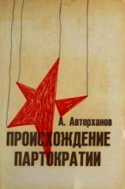 Происхождение партократии - Авторханов Абдурахман (бесплатные версии книг TXT) 📗