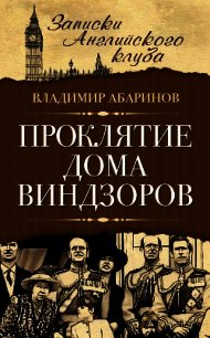 Проклятие дома Виндзоров - Абаринов Владимир (читаем книги онлайн без регистрации txt) 📗